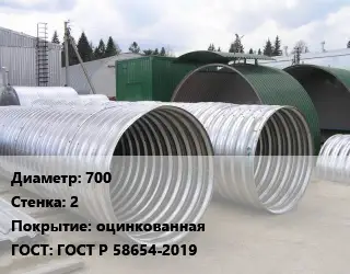 Труба гофрированная спиральновитая 700 s=2 оцинкованная ГОСТ: ГОСТ Р 58654-2019